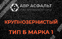 Крупнозернистая смесь Б1 в Егорьевске