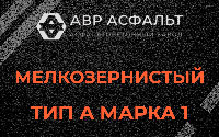 Мелкозернистая смесь А1 в Егорьевске