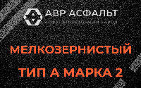 Мелкозернистая смесь А2 в Егорьевске