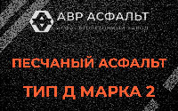 Песчаная смесь Д2 в Егорьевске