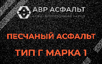 Песчаная смесь Г1 в Егорьевске