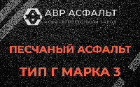 Песчаная смесь Г3 в Егорьевске
