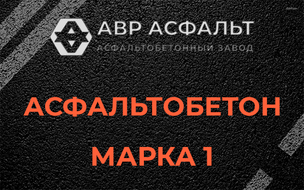 Асфальтобетон марка 1 в Егорьевске