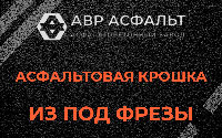 Асфальтовая крошка из под фрезы в Егорьевске