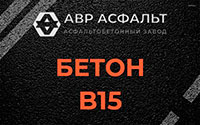 Бетон B15 в Егорьевске