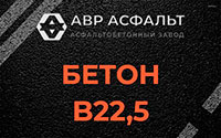 Бетон B22,5 в Егорьевске