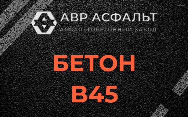 Бетон В45 в Егорьевске