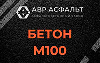 Бетон М100 в Егорьевске