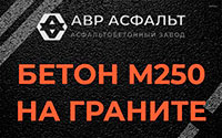 Бетон М250 на граните в Егорьевске
