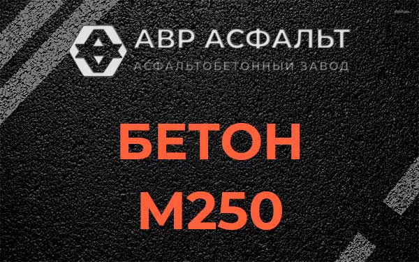 Бетон М250 Егорьевске