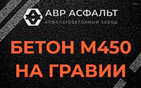 Бетон М450 на гравии в Егорьевске