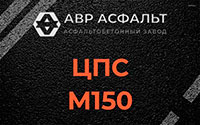 ЦПС М150 в Егорьевске