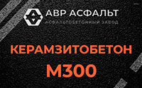 Керамзитобетон М300 в Егорьевске