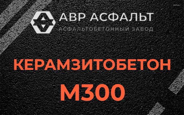 Керамзитбетон М300 в Егорьевске