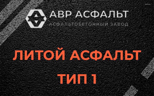 Литой асфальт тип 1 в Егорьевске