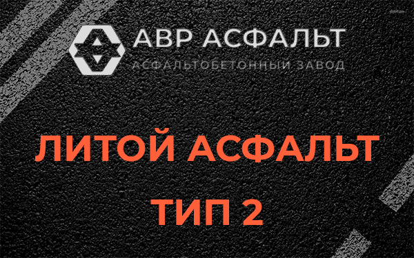 Литой асфальт тип 2 в Егорьевске