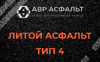 Литой асфальт тип 4 в Егорьевске