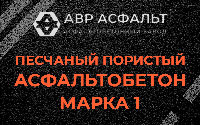 Песчано-пористая крупнозернистая смесь марки 1 в Егорьевске