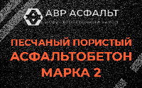Песчано-пористая крупнозернистая смесь марки 2 в Егорьевске