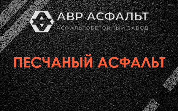 Песчаный асфальт в Егорьевске