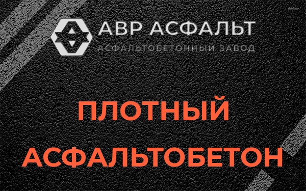 Плотный асфальтобетон в Егорьевске