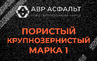 Пористая крупнозернистая смесь марки 1 в Егорьевске