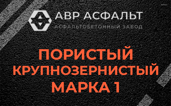 Пористый крупнозернистый марка 1 в Егорьевске
