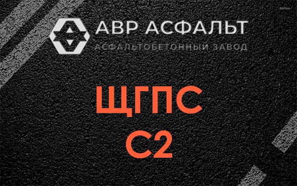 ЩГПС С2 в Егорьевске