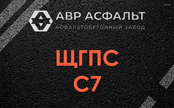 ЩГПС С7 в Егорьевске
