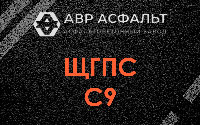 ЩГПС С9 в Егорьевске