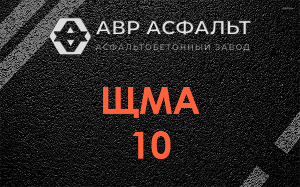 ЩМА 10 в Егорьевске