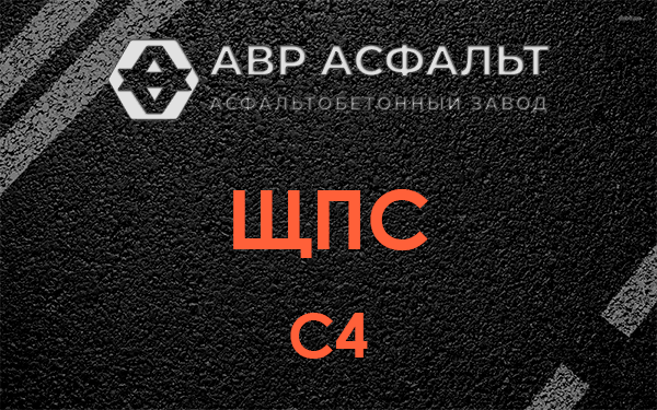ЩПС С4 в Егорьевске