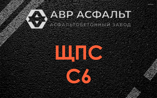 ЩПС С6 в Егорьевске