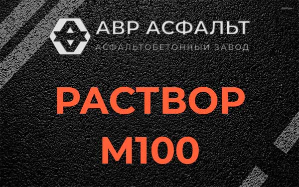 Раствор М100 в Егорьевске