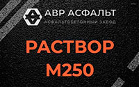 Раствор М250 в Егорьевске