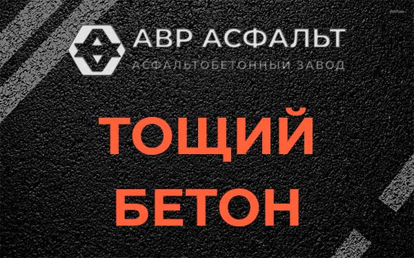 Тощий бетон в Егорьевске