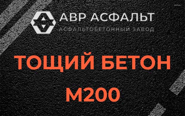 Тощий бетон М200 в Егорьевске